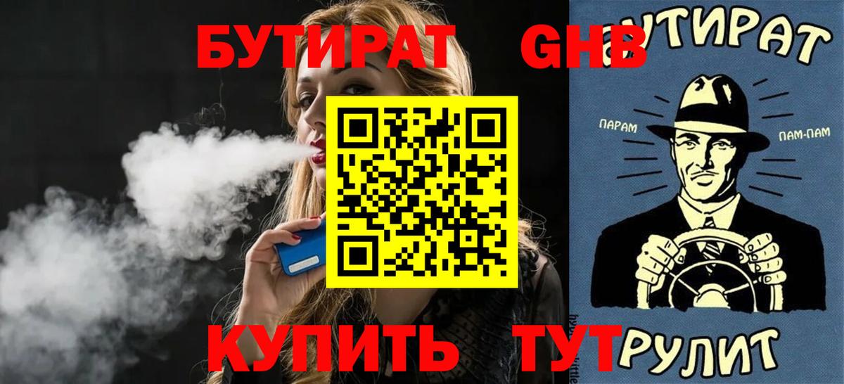 Бутират Butirat Видное