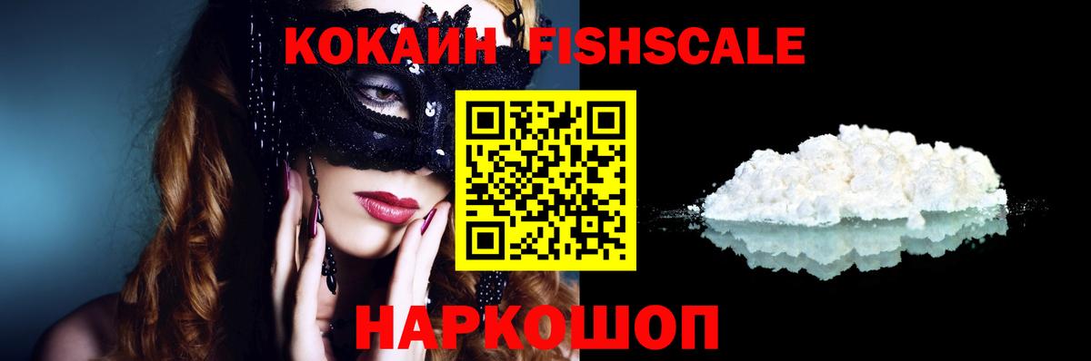 Видное  КОКАИН FishScale  Вход с VPN 