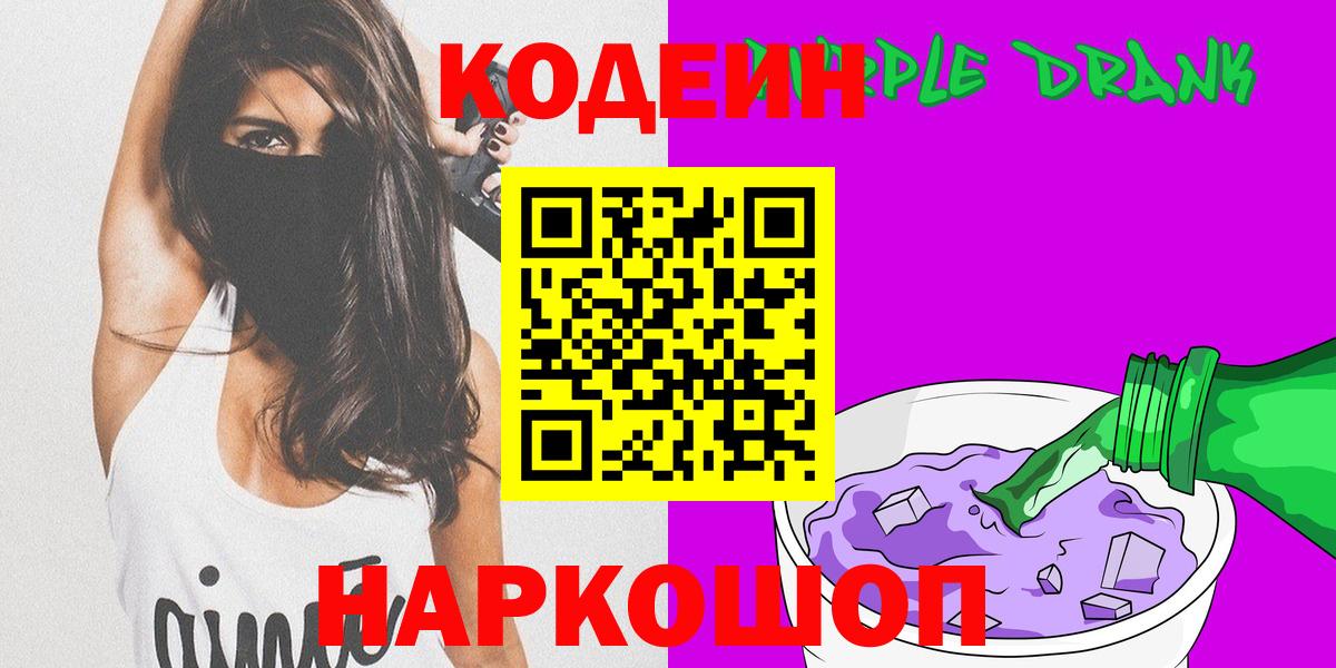 Видное  Кодеин Purple Drank  Вход с VPN  Codein Purple Drank 